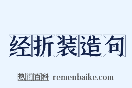经折装造句是什么意思的图片